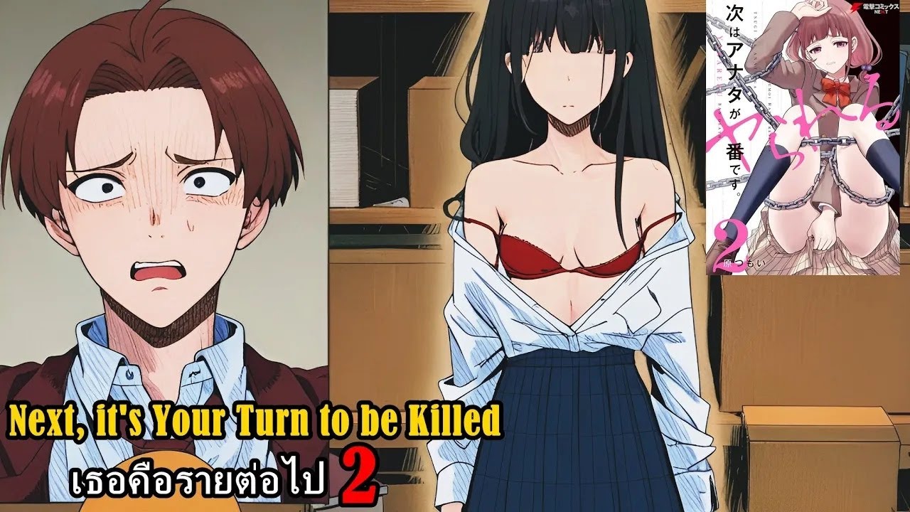 สปอยมังงะ Next Your Turn to be Killed เธอคือรายต่อไป เล่มที่2 | นี่มันเกินควบคุมไปแล้ว!