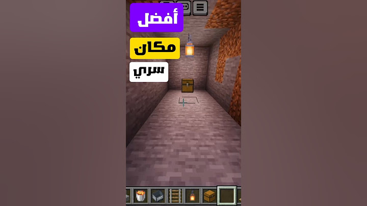 أفضل مكان سري تخبي اغراضك فيه 🔥 Best secret place to hide your stuff  #ماين_كرافت #minecraft