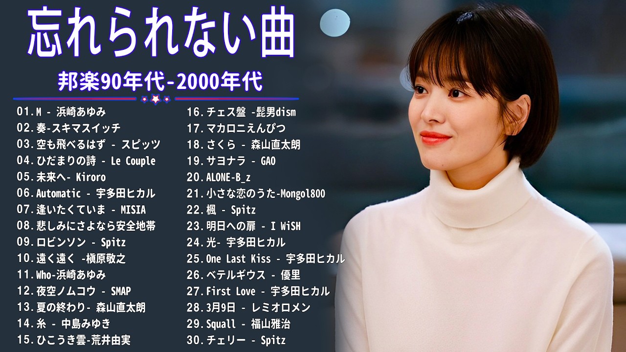 90年代ヒット曲メドレ💗～40代から50代が聴きたい懐メロ🎉久保田利伸, 安全地帯, Ayaka, Mr.Children, 高橋洋子