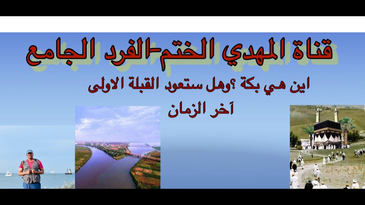 #المهدي الختم المنتظر-اين هي بكة القبلة الاولى ؟