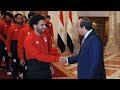 الرئيس السيسي يستقبل بعثة المنتخب الوطني لكرة القدم قبل السفر لروسيا