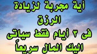 جلب الرزق و زيادته في ايام قليلة  بثلاث ايات قرانية تجلب المال الكثير و تقضي على الهم و الغم