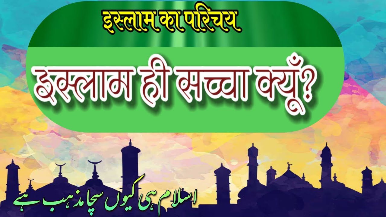 Islam ka Sach| इस्लाम का सच | What is Islam