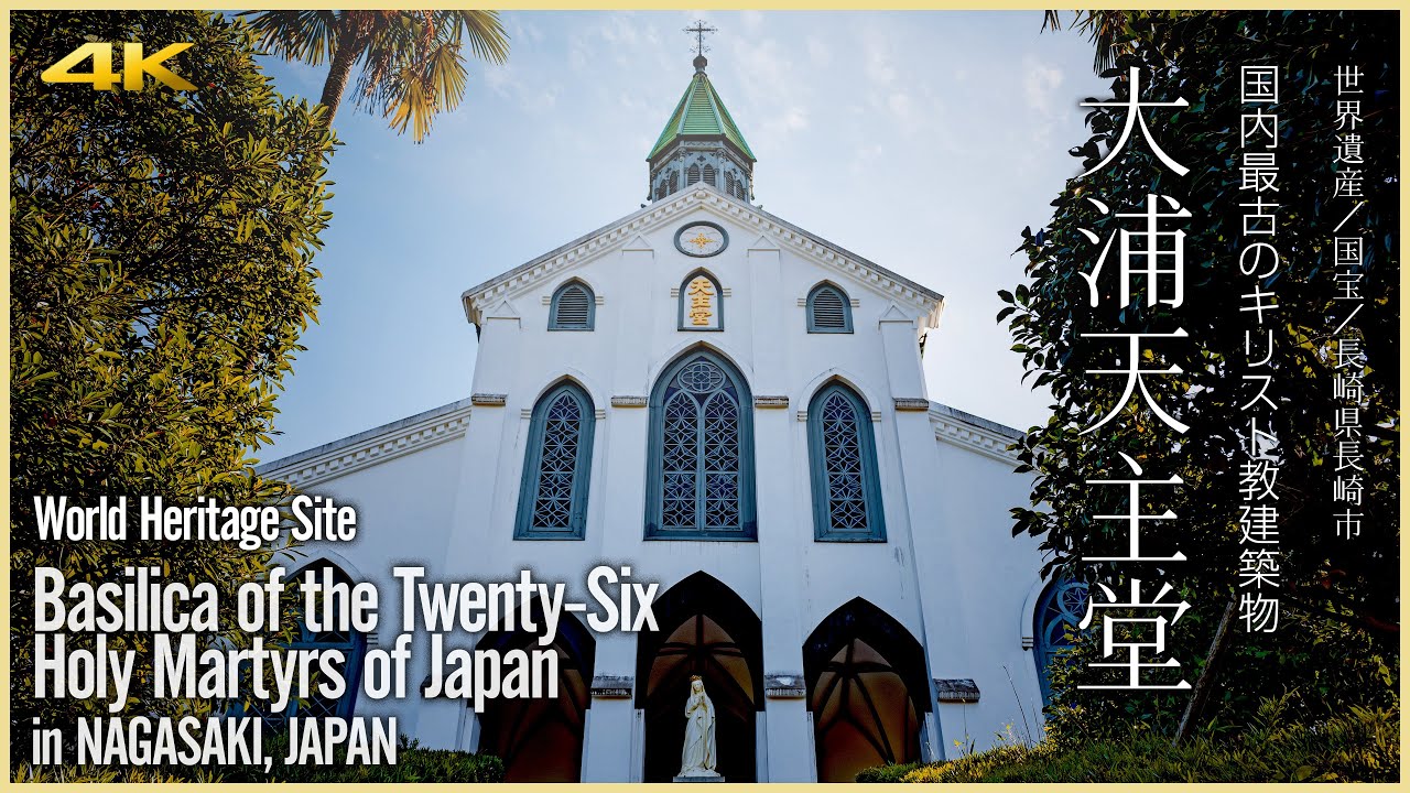 【長崎／世界遺産】大浦天主堂／国内最古のキリスト教建築物 - Basilica of the Twenty-Six Holy Martyrs of Japan in NAGASAKI, JAPAN