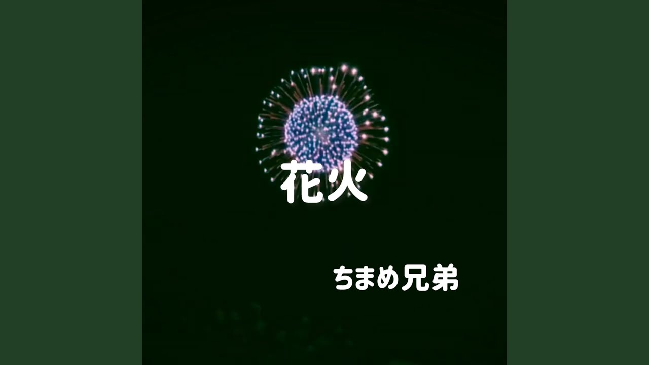 ★★來花♧★★ 花火 (2022) - YouTube
