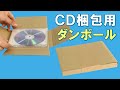 ＣＤが１枚も２枚もピッタリに包める魔法のダンボール！のご紹介
