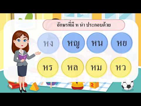ภาษาไทย ป 2 ep12 สื่อการสอนอักษรนำ ห นำ