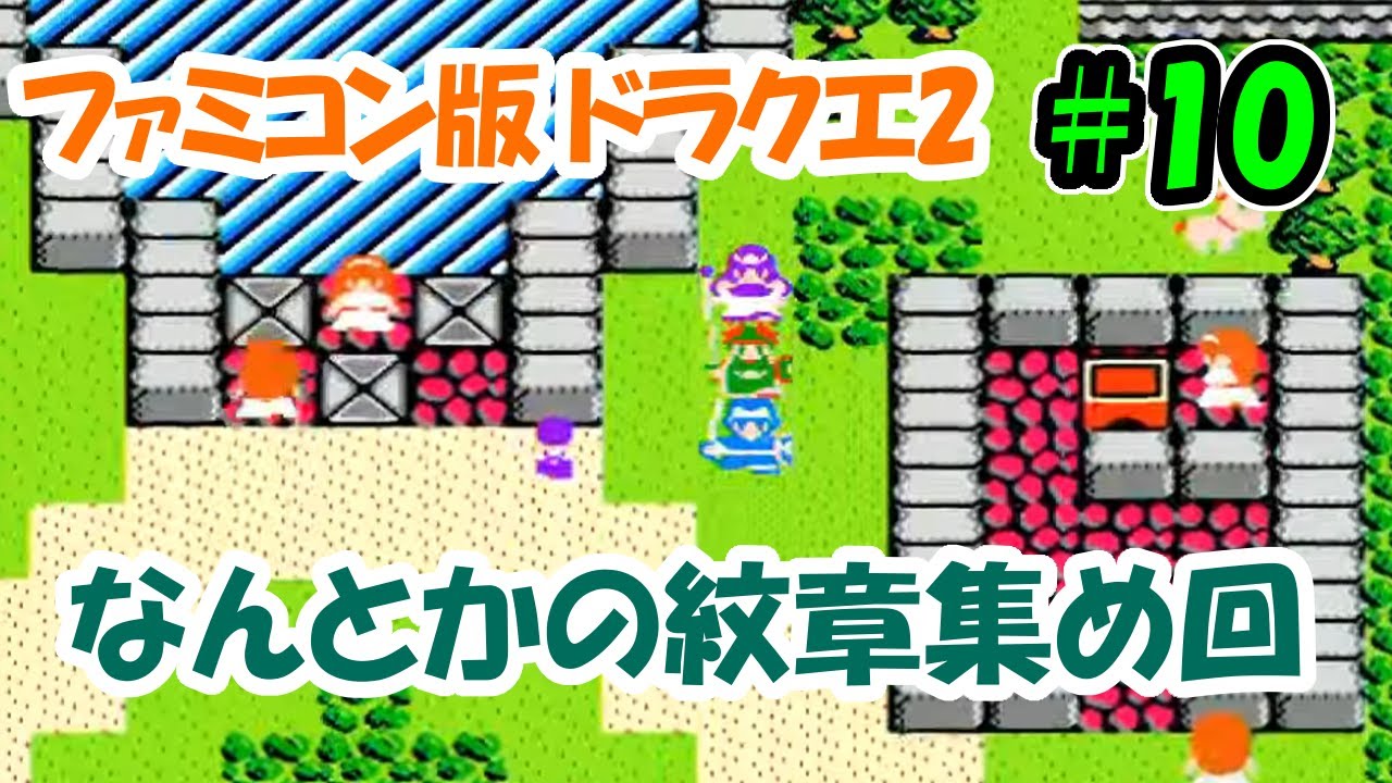 ファミコン版ドラクエ2】＃10 なんとかの紋章集め回 FC版