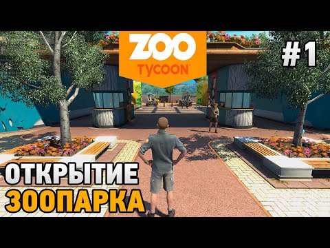 Zoo Tycoon: Ultimate Animal Collection # 1 Открытие зоопарка