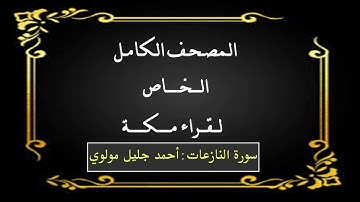سورة النازعات : أحمد جليل مولوي
