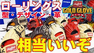 【商品紹介】ローリングスのプロプリファードシリーズが予想以上に素晴らしい‼型・デザイン・革質に大注目‼