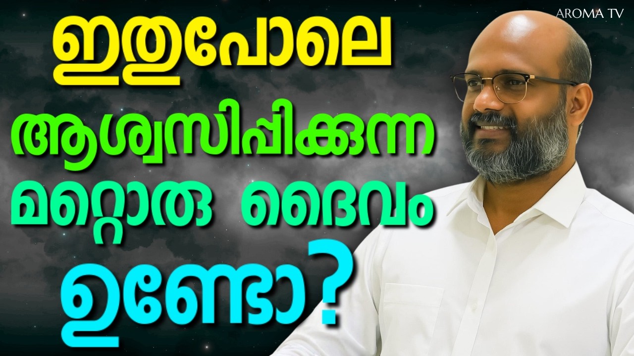 കഷ്ടങ്ങളിൽ ഏറ്റവും അടുത്ത തുണയായ ഒരു ദൈവം || AROMA TV