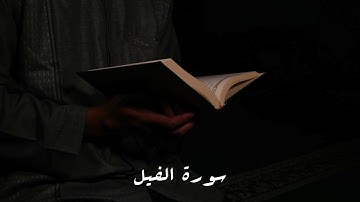 ياسر القشعمي - سورة الفيل - (جامع السريع ١٤٤٠هـ)