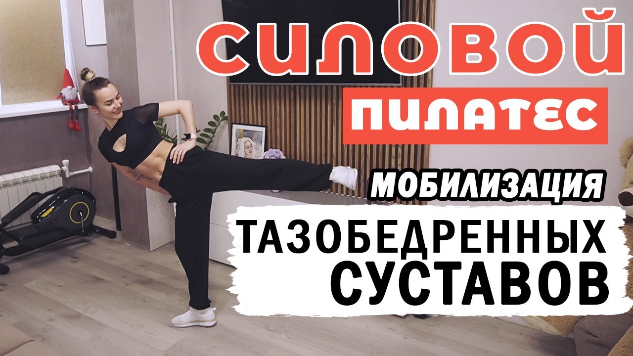 Пилатес для СТРОЙНОСТИ и ПОХУДЕНИЯ без оборудования | Мобилизация ...