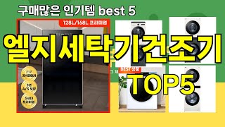 [엘지세탁기건조기 추천]ㅣ요즘 구매 많은 엘지세탁기건조기 BEST 5 추천해드립니다