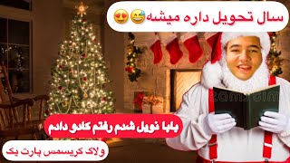 ولاگ کریسمس پارت یک | مردم غریبه بهم کادو دادن😍🔥Christmas vlog part one❤😍 by Hamid ka 264 views 1 year ago 7 minutes, 19 seconds