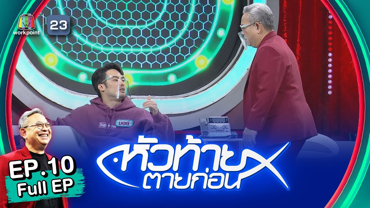 หัวท้ายตายก่อน 3x3 | EP.10 | 4 เม.ย. 65 Full EP