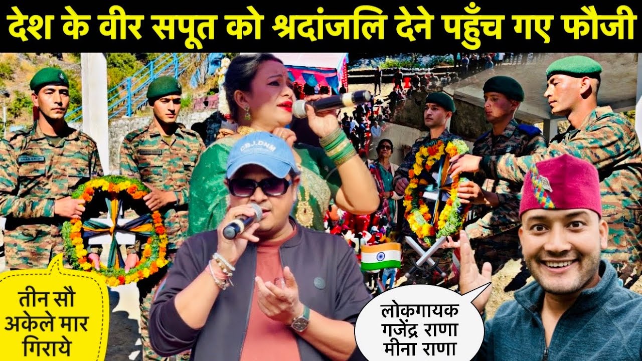 देश के वीर सपूत को श्रद्धांजलि देने पहुंचे फौजी🇮🇳⚔️॥लोकगायकों ने खूब मचा दी धूम🎉