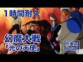 1時間耐久 映画 幻魔大戦 テーマソング 光の天使 作業用BGM 1時間耐久 映画 幻魔大戦 テーマソング 光の天使 作業用BGM
