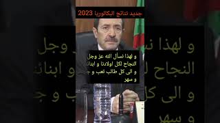 جديد نتائج البكالوريا 2023#bac2023 #بكالوريا #عاجل #باك2023 #الجزائر #النجاح #تحفيز