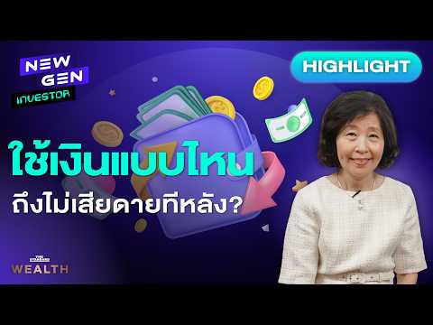 อยากใช้เงิน แต่ไม่อยากเสียดายทีหลัง ต้องรู้สูตรนี้! l New gen investor HL