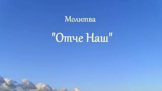 Молитва "Отче Наш" українською мовою