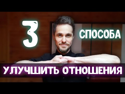 Как улучшить отношения с девушкой - 3 удивительных способа