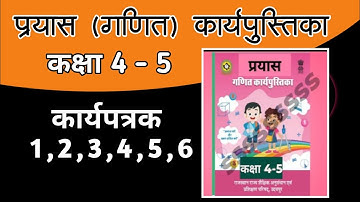 प्रयास गणित कार्यपुस्तिका कक्षा 4-5 । कार्यपत्रक 1,2,3,4,5,6 । गणित कक्षा 4-5 वर्कबुक 2023