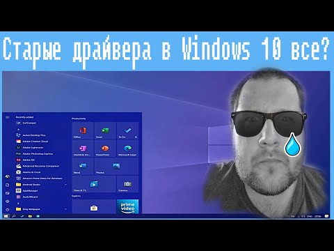 Старые драйвера в Windows 10 все?