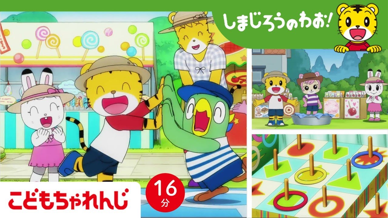 【16分アニメ】夏祭りの友情！友だちのために、手作り夏祭り🍧 | 夏祭り・友情 | しまじろうのわお！アニメ | しまじろうチャンネル公式