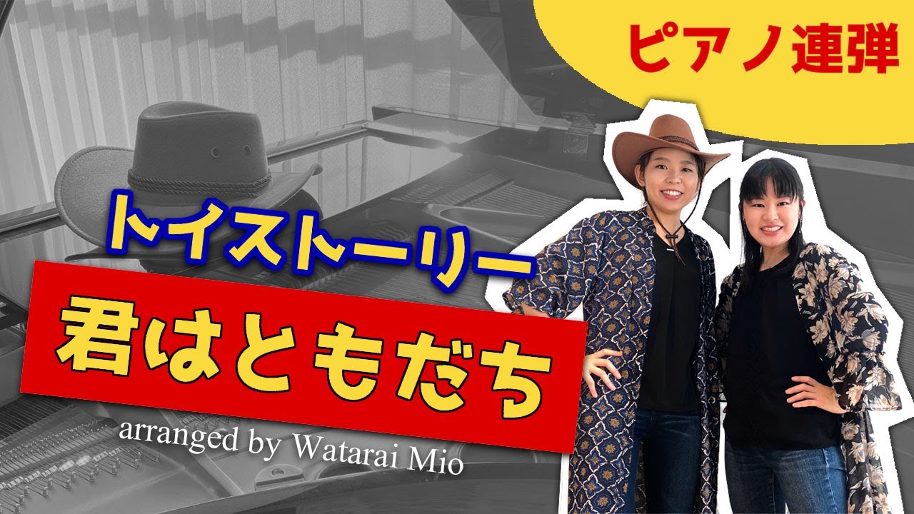 You Ve Got A Friend In Me 君はともだち ピアノ連弾 中 上級 楽譜urlあり Youtube