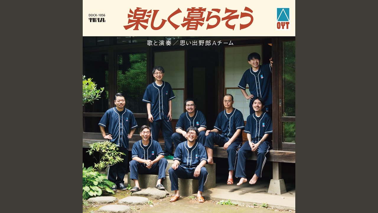 楽しく暮らそう - YouTube