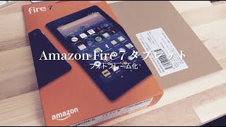 Amazon Fire7タブレットをデジタルフォトフレーム化！