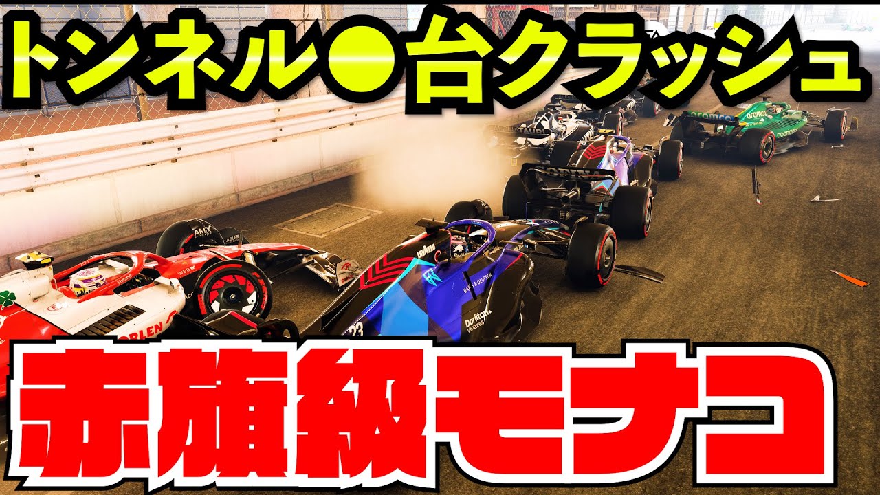 赤旗中止級の大大クラッシュを連発した戦犯モナコ【F1 22】【F1 2022】【キャリア】モナコ