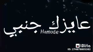 قلبي عايزك جنبي وانتي معايا بطمن    حالات واتس شاشه سوداء    - اسمعها