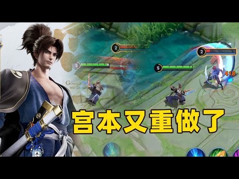 宫本武藏再次重做，玩法简单了，但是爆发伤害没了！