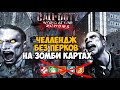 Сложный Зомби Челлендж БЕЗ ПЕРКОВ на всех картах Call of Duty World At War