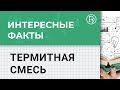 Опыты по химии. Термитная смесь