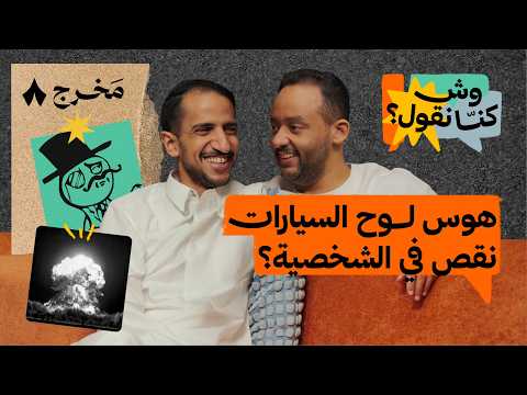 وش الحل مع اللي يهو ل كل شيء بودكاست وش كن ا نقول 