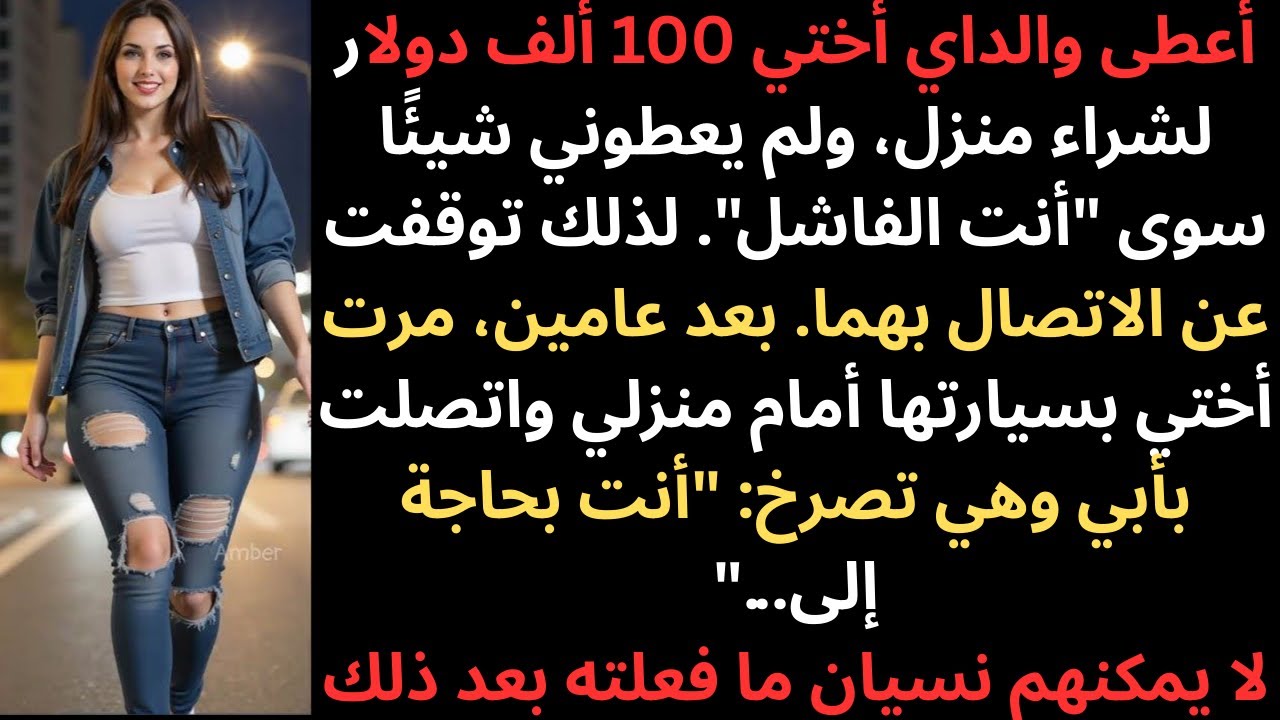 أعطى والداي أختي 100 ألف دولار لشراء منزل، ولم يعطوني سوى 