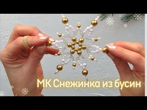 Снежинка из бисера и бусин