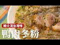 姆士流台灣味｜鴨肉冬粉湯，簡單小技法讓整碗湯濃郁鹹香  [詹姆士/姆士流]