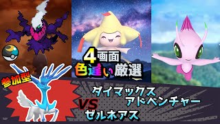 【色違い厳選】ダイマックスアドベンチャー ゼルネアス/ムンボダークライ/ジラーチ/セレビィ【ポケモン/剣盾/参加型/BDSP/WISHMKR/VC】