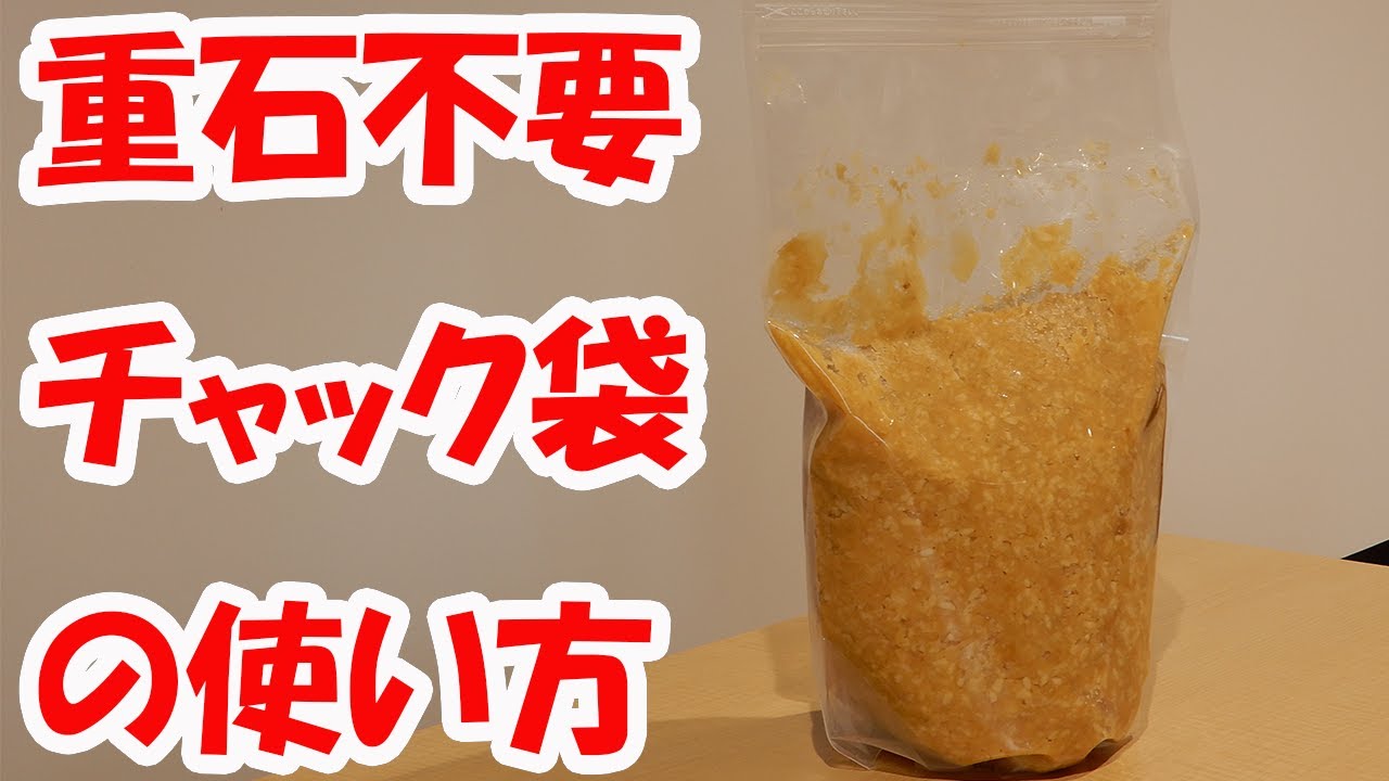 重石のいらないチャック式袋の空気の抜き方【味噌の作り方講座