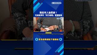 南投兄弟互砍事件