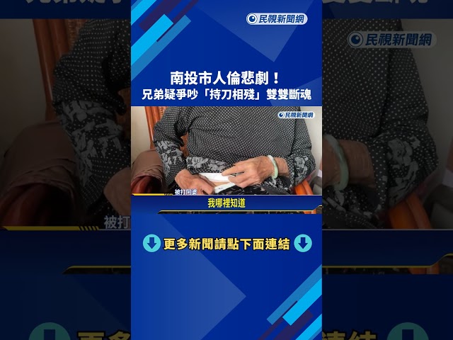 南投市人倫悲劇! 兄弟疑爭吵持刀相殘雙雙斷魂－民視新聞