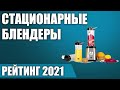 ТОП—7. 🍨Лучшие стационарные блендеры 2021 года. Итоговый рейтинг!