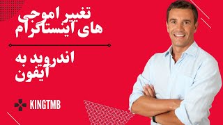 اموزش تغییر اموجی های اینستاگرام اندروید به آیفون screenshot 3