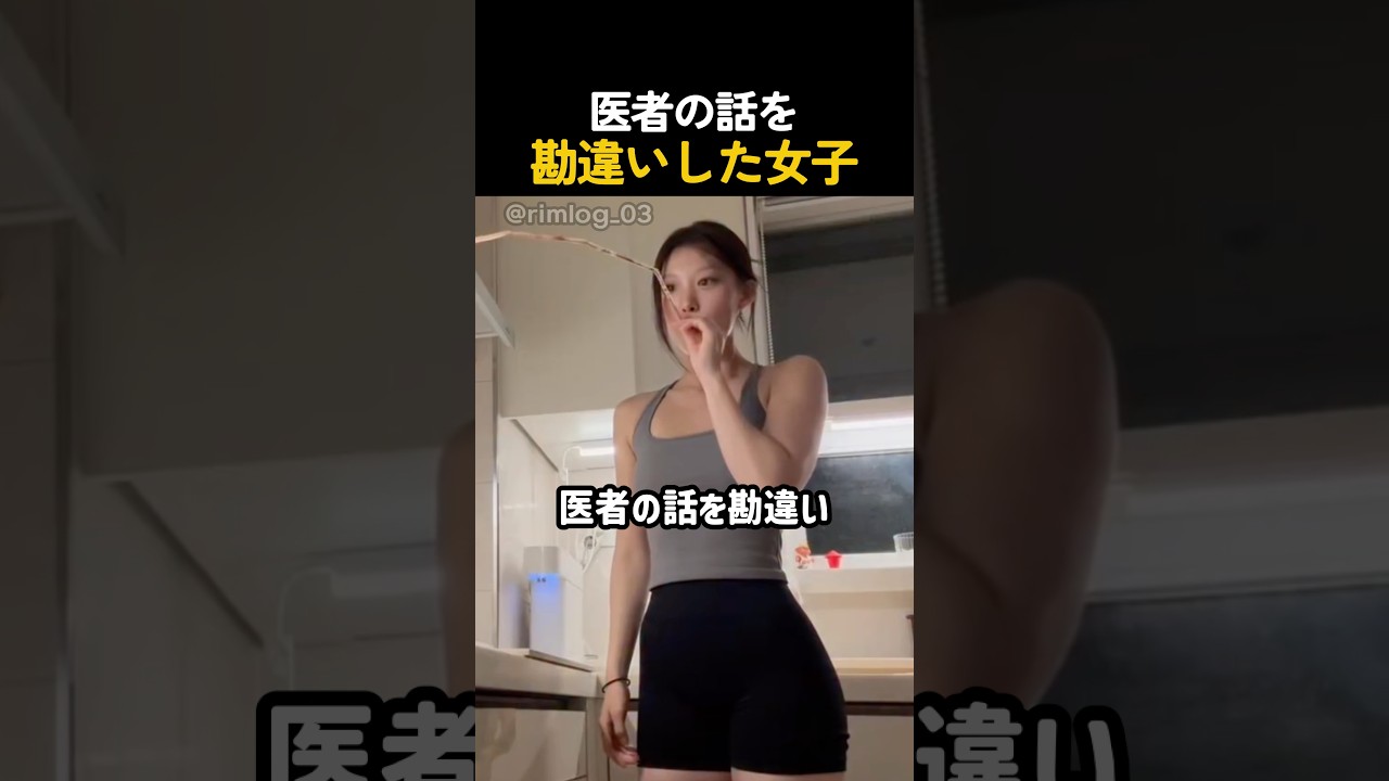 医者の話を勘違いした女子