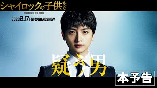 玉森裕太｜映画『シャイロックの子供たち』本予告映像【2023年2月17日（金）公開】